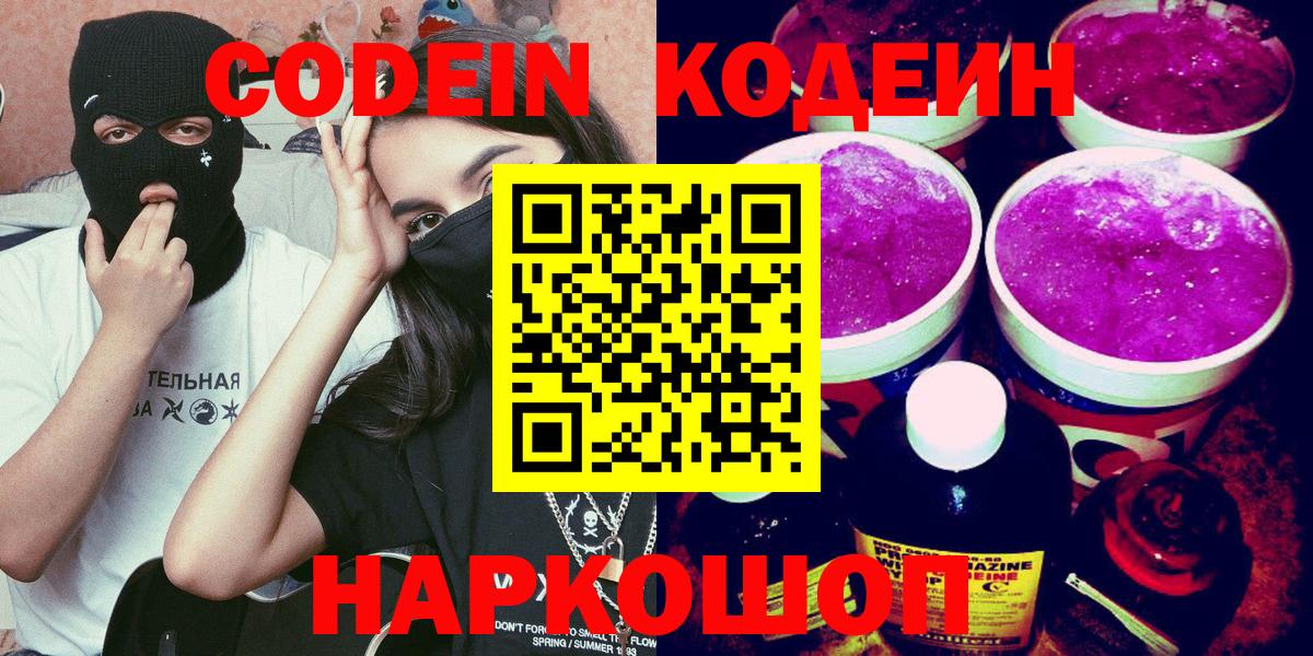 Кодеиновый сироп Lean Purple Drank  Вход с VPN  где купить наркоту  Ачинск 